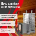 Печь для бани дровяная ASTON 24 INOX (310) Long, с выносом, Ø дымохода 115, нержавеющая сталь AISI 430/4 мм