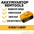 Аккумулятор remtools, для инструмента, 18В, LiIon, емкость 6 Ач