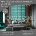Мягкая стеновая панель25х50 см, 4 шт мятная