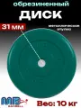 Диск/блин для штанги и гантелей MB Barbell 10 кг (D 31мм)