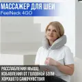 Массажер для шеи электрический Ergonova FeelNeck 4GO роликовый беспроводной с эффектом ручного массажа