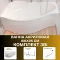 Ванна акриловая 160х95 см GRACIA комплект 3в1: Ванна левосторонняя, металлическая рама, слив-перелив 01гр1695лкс2+