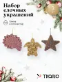 Набор ёлочных украшений Tkano New Year Essential Sea Fantasy, 3 шт.