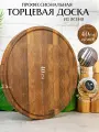 Торцевая разделочная доска из дуба для кухни круглая