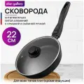 Сковорода Elan Gallery глубокая 22 см гармония вкуса Черный Оникс С крышкой, 43*23*10,5 см (120301)