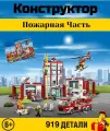 Конструктор City/ Сити: Пожарная часть 919 деталей. 6064, совместим с Лего