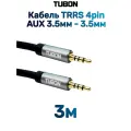 Кабель TUBON Аудио AUX TRRS 3.5мм mini jack (M) - 3.5мм mini jack (M) 4pin MJMJ006 3м