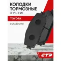 CTR Колодки тормозные передние TOYOTA Allion, Corolla, Yaris ; 044650D110