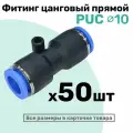 Фитинг прямой пневматический быстросъемный PUC 10 мм, Пневмофитинг NBPT, Набор 50шт