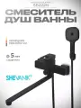 Смеситель S8222H для ванны с душем черный