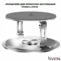 Кронштейн для проектора настольный L-5T01S TIVION