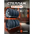 Стеллаж для 8 шин х Система хранения для гаража