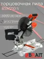 Пила торцовочная BRAIT BMS-210N, 6000 об/мин, 1400 Вт, диск 210 мм, комбинированная пила