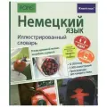 Немецкий язык. Иллюстрированный словарь+приложение