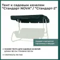 Тент к садовым качелям модели Стандарт NOVA / Варна / 182х103 см, темно-зеленый