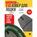ЭВА коврик для лодки пвх ROGER HUNTER 3200 (Роджер Хантер 3200)