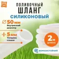 Толстый шланг 50 мм (2 м), силиконовый, усиленный, прозрачный