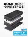 Комплект фильтров для Tion / Тион Бризер 3S, 4S (G4/EPA11/AK-XL)