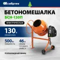 Бетономешалка электрическая Сибртех БСН-130П, объем 130 л, 500 Вт, полиамидный венец, 95516