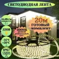 Герметичная светодиодная лента 20м 220в 14,4вт/м 4К