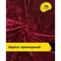 Ткань для шитья и рукоделия Бархат мраморный 270гр/м. кв, отрез 1 м*155 см, цвет бордовый