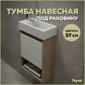 Тумба подвесная для ванной 37 см Teymi Nura корпус дуб фасад белый T60535