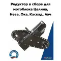 Редуктор в сборе для мотоблока Целина, Нева, Каскад, Ока