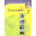 География. 7 класс. Учебник