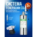 Баллон системы генерации CO2 для аквариумных растений 2 л