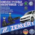 Комплект рулевых наконечников Skoda Fabia Rapid Roomster, Volkswagen Polo, SEAT Ibiza германия (Шкода Фабия Рапид Румстер Фольксваген Поло Сеат Ибица) Левый + Правый