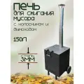Бочка для сжигания мусора 150л с колосником и дымоходом, сталь 3 мм
