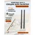 Алюминиевые секции для палатки 11 мм 4 шт