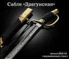 Шашка Люксовв Драгунская, наградная, металл, кожа, дерево, 1300 г