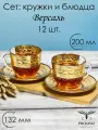 Сервиз чайный с алмазной гравировкой PROMSIZ версаль, 12 предметов