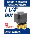 Трехходовой смесительный клапан с электроприводом DN32, KVs-16 м3/ч, Rp 1 1/4, 230 В для котла