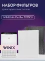 Фильтр True HEPA и угольный для очистителя воздуха Winix Air Purifier 2020EU