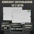 Комплект светильников для растений QBD 1200 MAX 120Вт, с диодами Samsung LM281b+(2 шт)