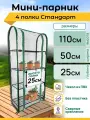 Парник для рассады, 4 полки, высота 110 см, мини теплица, мини парник