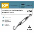 Талреп Нержавеющий М10 ART 9072 А4 крюк - кольцо 4 шт.
