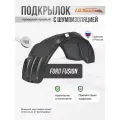Подкрылок с шумкой Ford Fusion 2002-12 передний правый