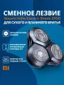 Сменное лезвие Xiaomi Mijia, для электробритвы Mijia Electric S700, керамическое