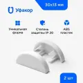 Заглушка торцевая Уфакор для арка 30*13, комплект 2 шт. белый