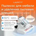 Ручной пылесос UWANT M300