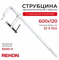 REKON Струбцина RF01-600-120, цельнометаллическая, кованая, c Т-образной рукояткой