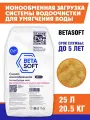 Ионообменная смола BETASOFT для систем очистки воды, катионит, 25л, 20.5кг