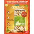 Кешью сырой натуральный, 1000 гр. от NARMAK – отборные орехи Вьетнам