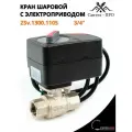 Кран шаровой 3/4 ВР с электроприводом 220В ZSv.1300.1105 ZEISSLER