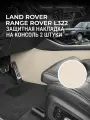 Защита консоли на Land Rover Range Rover L322 (3 п-е. 01.2002-12.2012г.) / Накладка на ковролин для Рендж Ровер L322 / Коврик в салон Range Rover L322