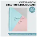 Фотоальбом на 120 фото, 30 магнитных листов Лови вдохновение в каждом дне