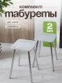 Табурет для кухни комплект 2шт